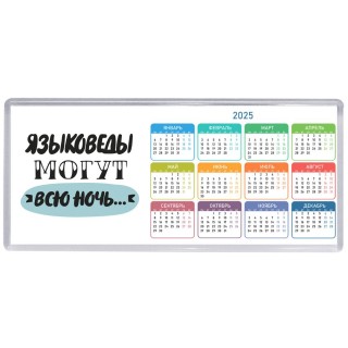 языковеды могут всю ночь