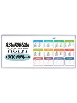 языковеды могут всю ночь
