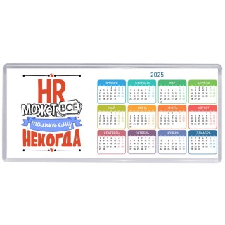 hr может всё, только ему некогда