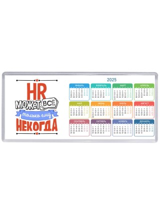hr может всё, только ему некогда