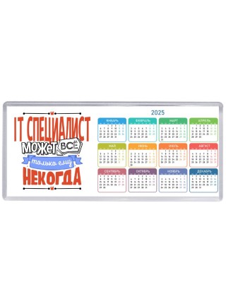 it специалист может всё, только ему некогда