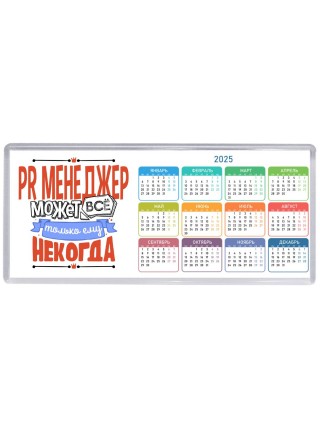 pr менеджер может всё, только ему некогда