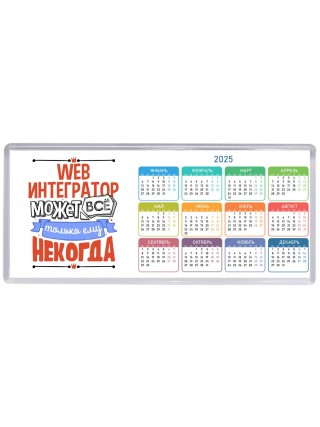 web интегратор может всё, только ему некогда