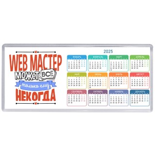 web мастер может всё, только ему некогда