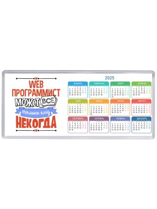 web программист может всё, только ему некогда