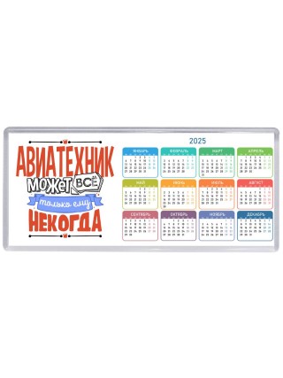 авиатехник может всё, только ему некогда