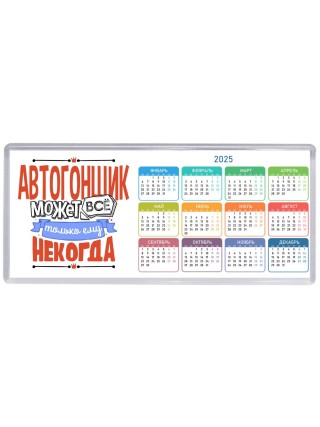 автогонщик может всё, только ему некогда