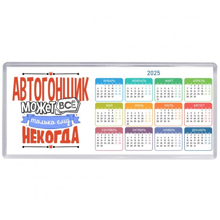 автогонщик может всё, только ему некогда