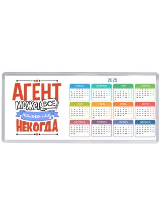 агент может всё, только ему некогда