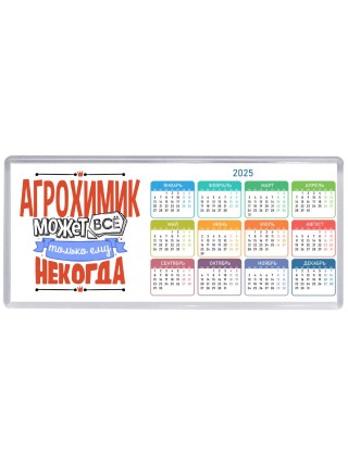 агрохимик может всё, только ему некогда