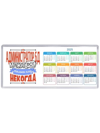 администратор бд может всё, только ему некогда