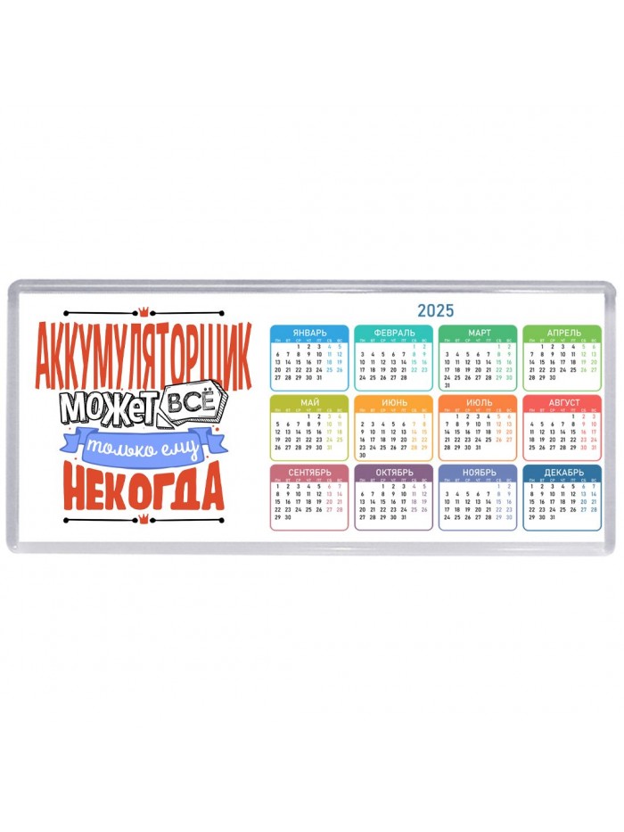 аккумуляторщик может всё, только ему некогда