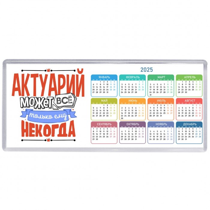 актуарий может всё, только ему некогда