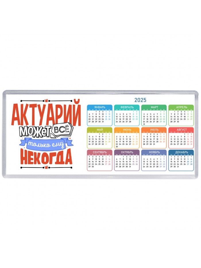 актуарий может всё, только ему некогда