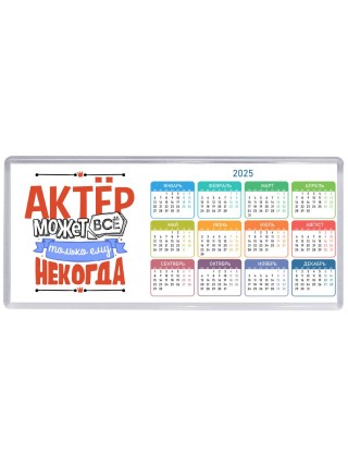 актёр может всё, только ему некогда