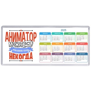 аниматор может всё, только ему некогда