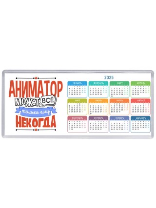 аниматор может всё, только ему некогда