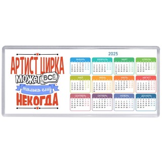 артист цирка может всё, только ему некогда
