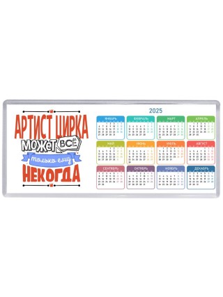артист цирка может всё, только ему некогда