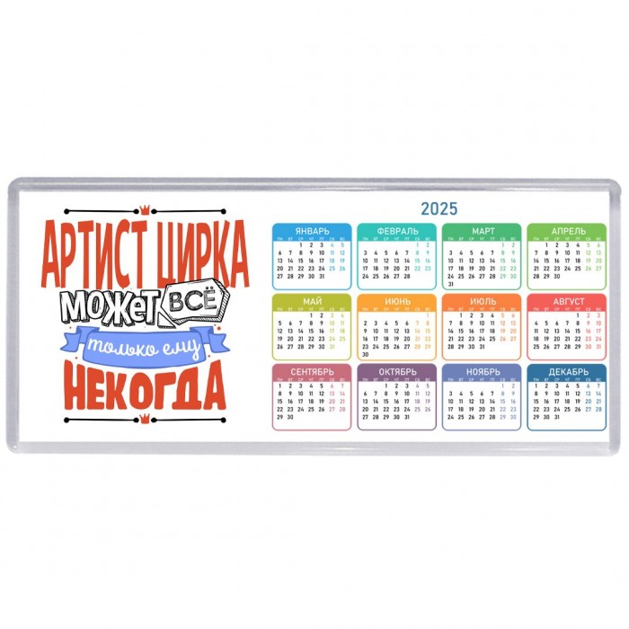 артист цирка может всё, только ему некогда