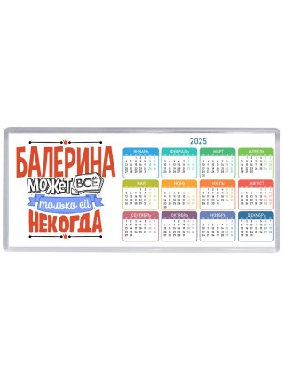 балерина может всё, только ей некогда