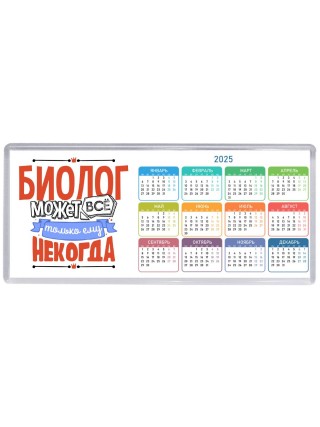 биолог может всё, только ему некогда