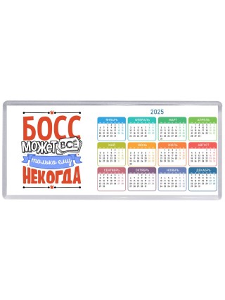 босс может всё, только ему некогда