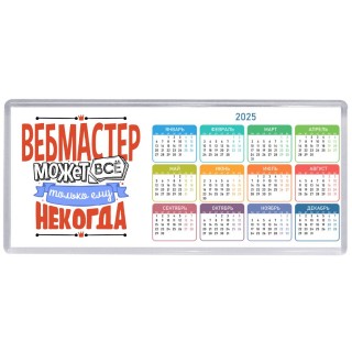 вебмастер может всё, только ему некогда
