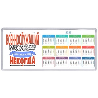 военнослужащий может всё, только ему некогда