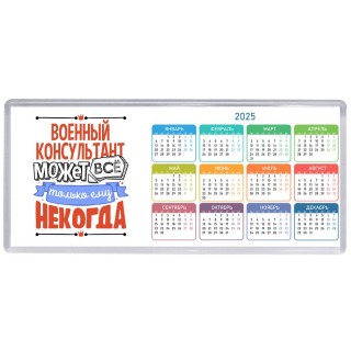 военный консультант может всё, только ему некогда