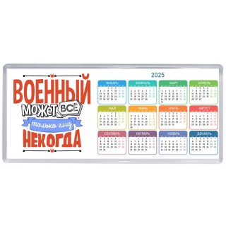 военный может всё, только ему некогда