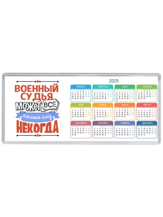 военный судья может всё, только ему некогда