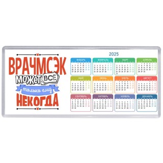 врачмсэк может всё, только ему некогда