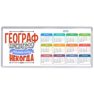 географ может всё, только ему некогда