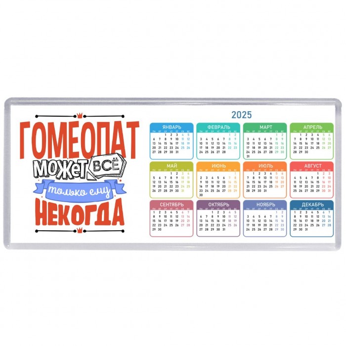 гомеопат может всё, только ему некогда