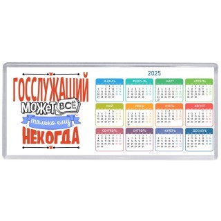 госслужащий может всё, только ему некогда