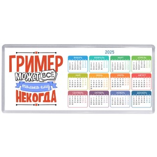 гример может всё, только ему некогда