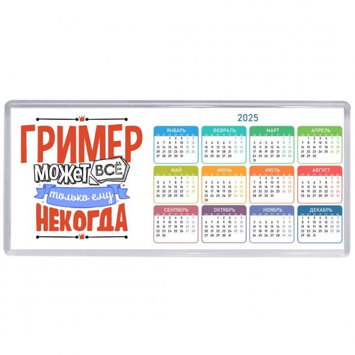 гример может всё, только ему некогда