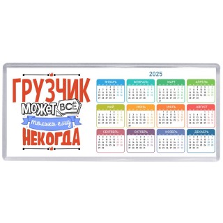 грузчик может всё, только ему некогда