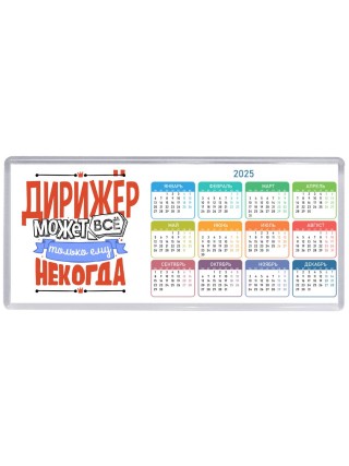 дирижёр может всё, только ему некогда