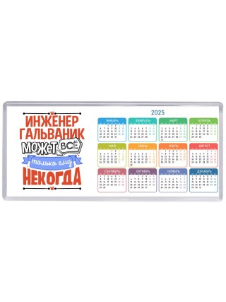 инженер гальваник может всё, только ему некогда