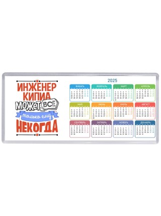 инженер кипиа может всё, только ему некогда