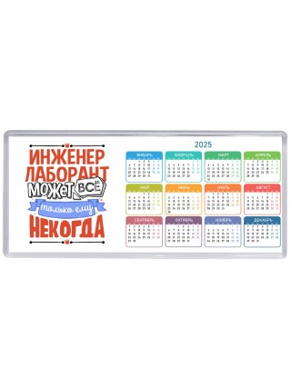 инженер лаборант может всё, только ему некогда