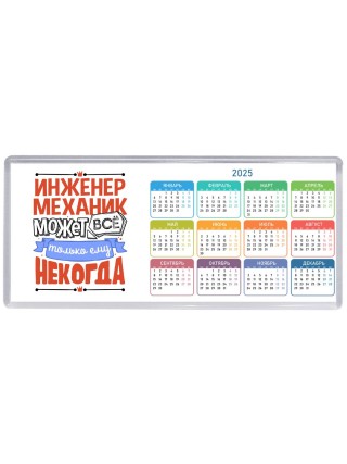 инженер механик может всё, только ему некогда