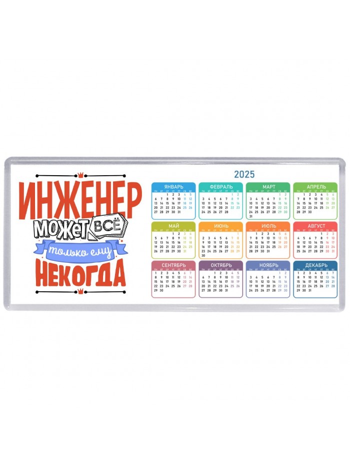 инженер может всё, только ему некогда