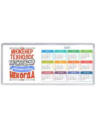 инженер технолог может всё, только ему некогда