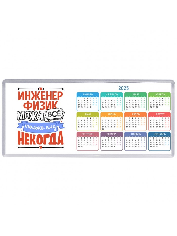 инженер физик может всё, только ему некогда