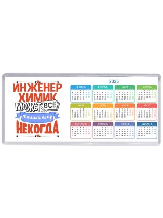 инженер химик может всё, только ему некогда