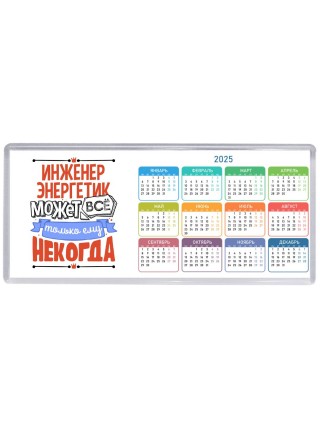 инженер энергетик может всё, только ему некогда
