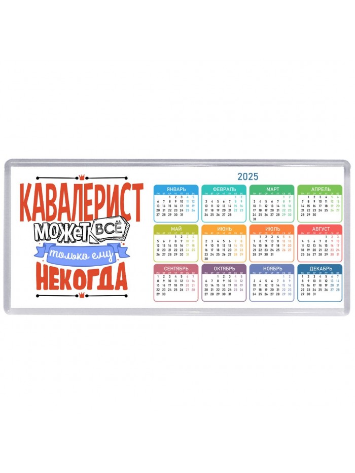 кавалерист может всё, только ему некогда